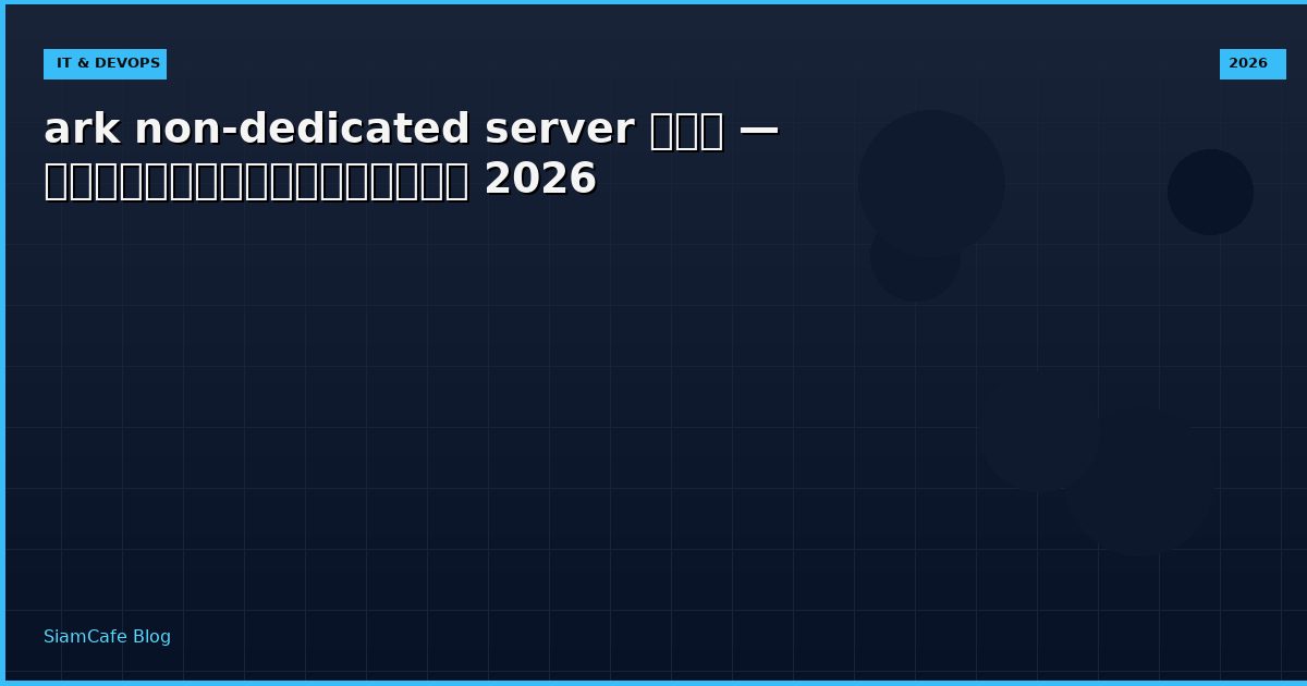 ark non-dedicated server คือ — คู่มือฉบับสมบูรณ์ 2026
