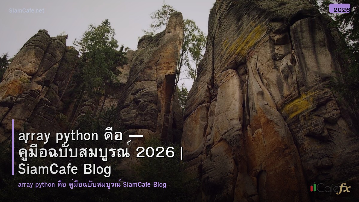 array python คอ