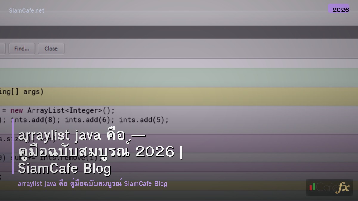 arraylist java คอ
