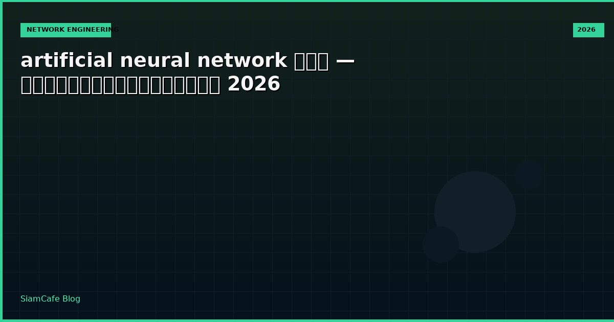 artificial neural network คอ