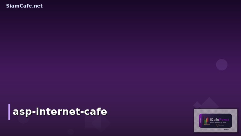 ASP ปันผล คืออะไร? วิธีสร้างรายได้จากธุรกิจ Internet Cafe แบบมืออาชีพ