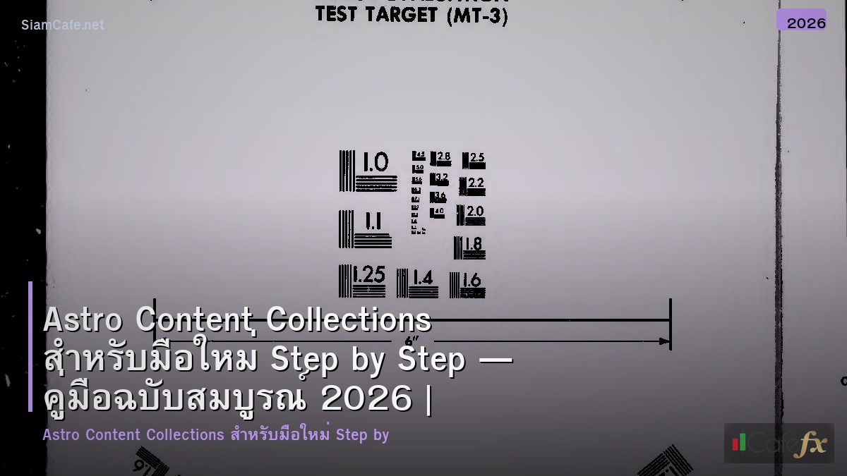 astro content collections สำหรบมอใหม step by step