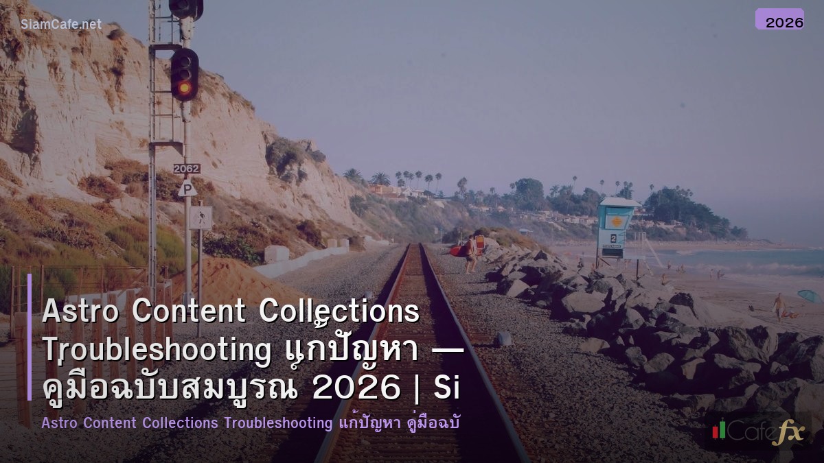 astro content collections troubleshooting แกปญหา