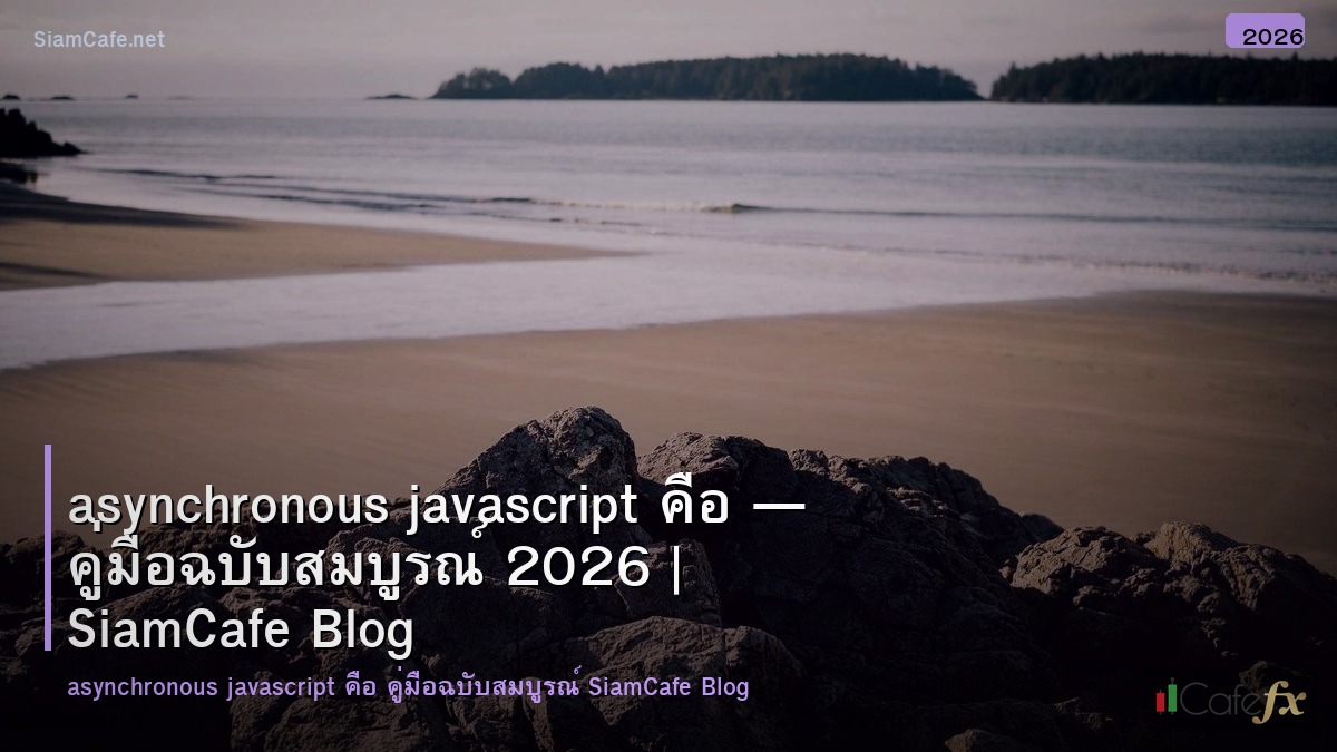 asynchronous javascript คอ