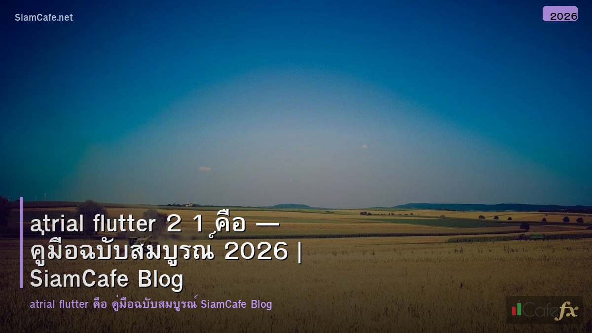 atrial flutter 2 1 คอ