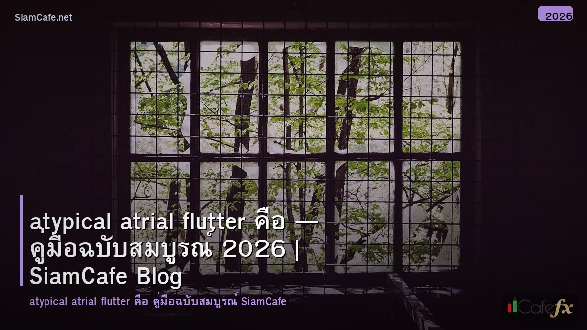 atypical atrial flutter คอ