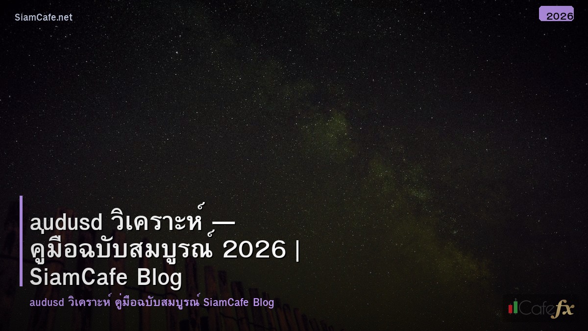 audusd วเคราะห
