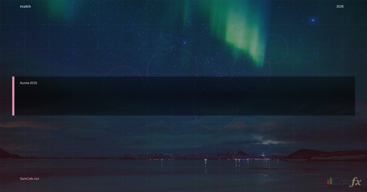 ราคาทอง Aurora คืออะไร? ไขข้อสงสัยราคาทองคำสีรุ้ง พร้อมเทรนด์เทคโนโลยีการซื้อขายปี 2025