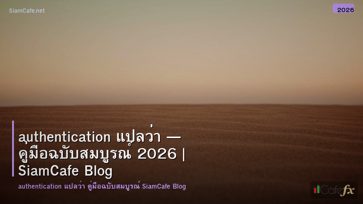 authentication แปลวา