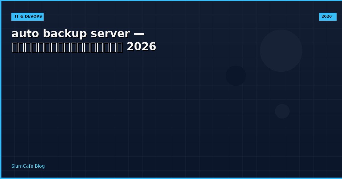 auto backup server — คู่มือฉบับสมบูรณ์ 2026