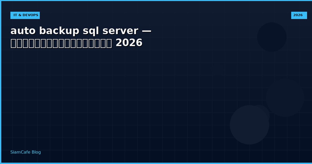 auto backup sql server — คู่มือฉบับสมบูรณ์ 2026