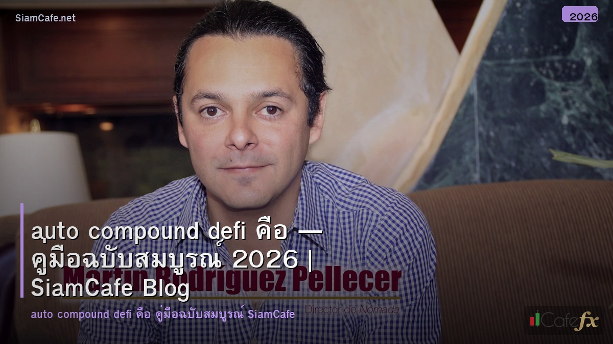 Auto Compound Defi คอ