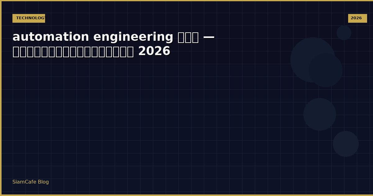 automation engineering คอ