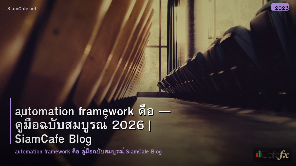 automation framework คอ