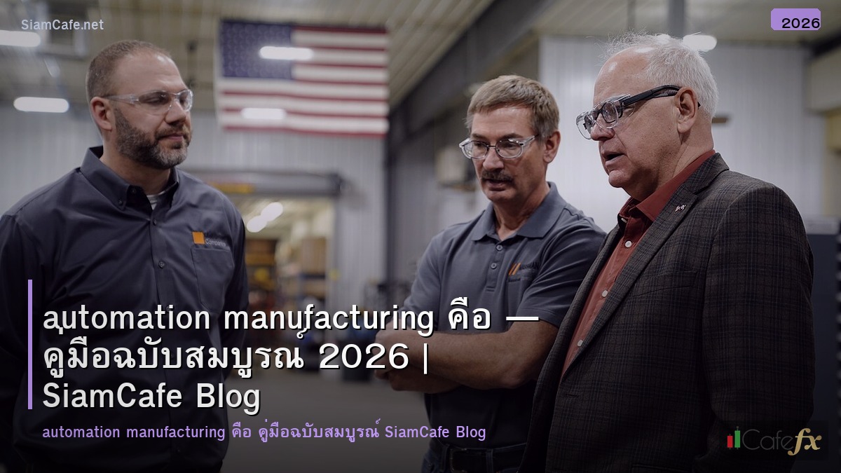 automation manufacturing คอ