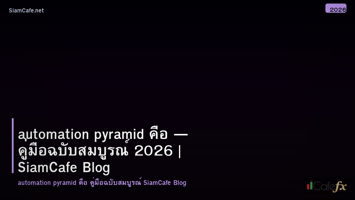 automation pyramid คอ