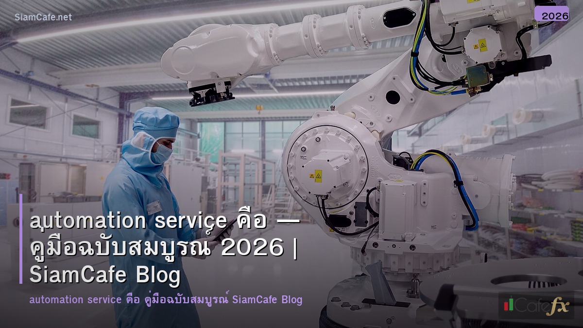 automation service คอ