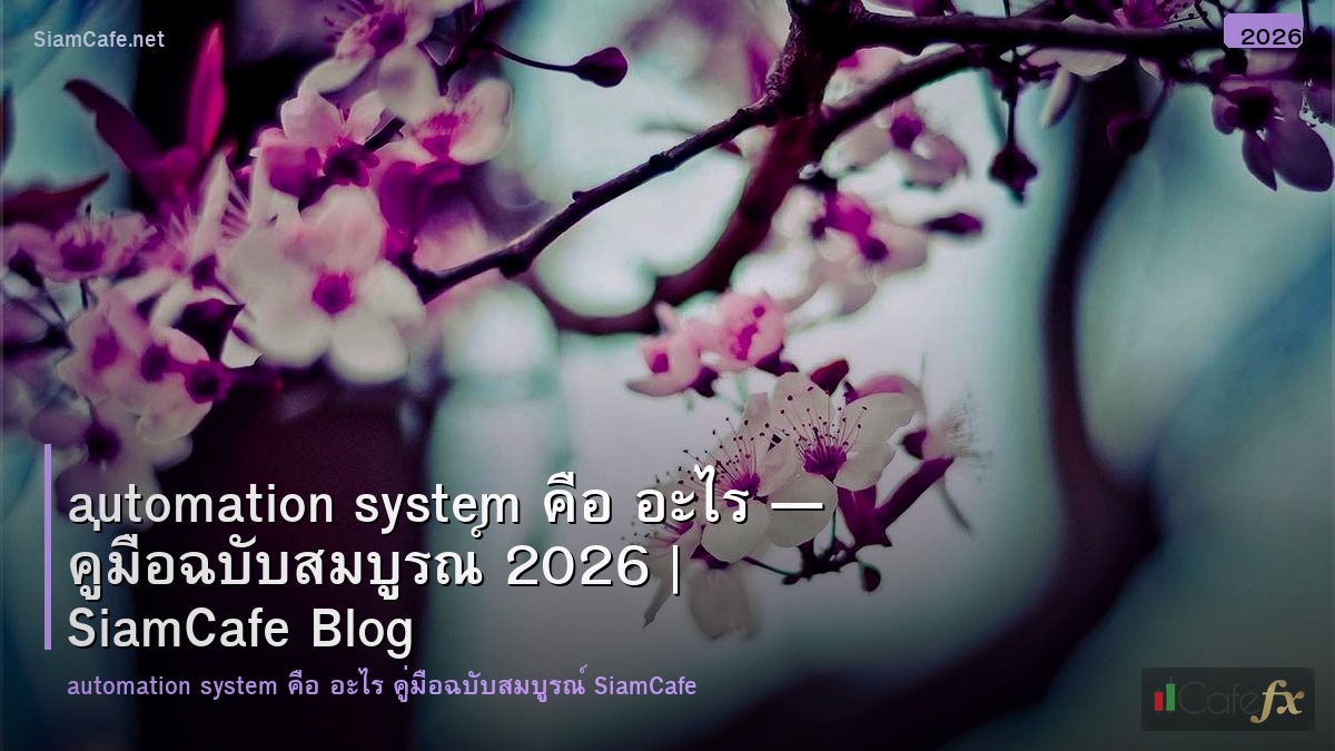 automation system คอ อะไร