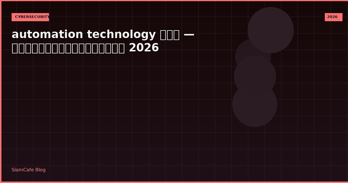 automation technology คอ