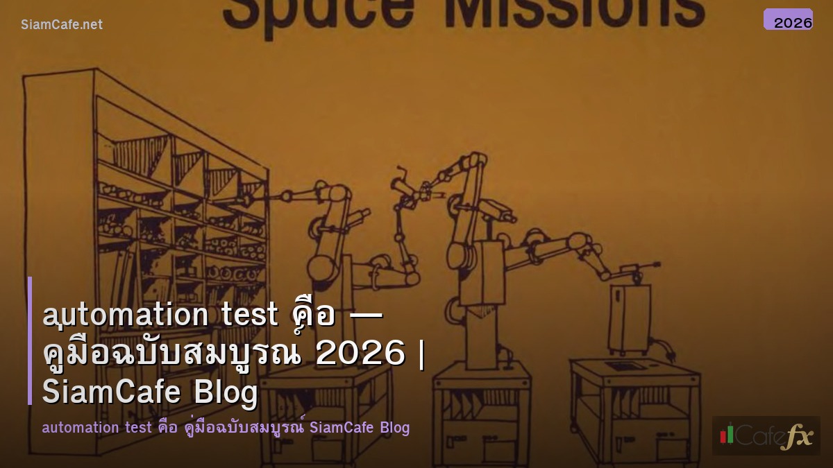 automation test คอ