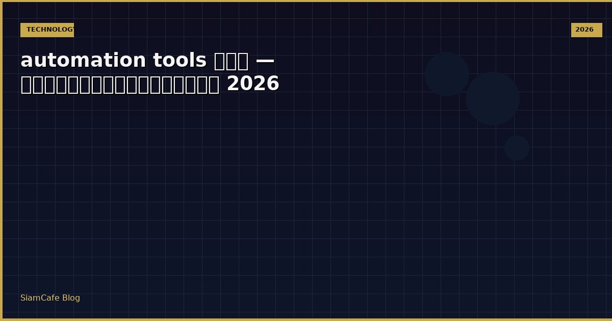 automation tools คอ