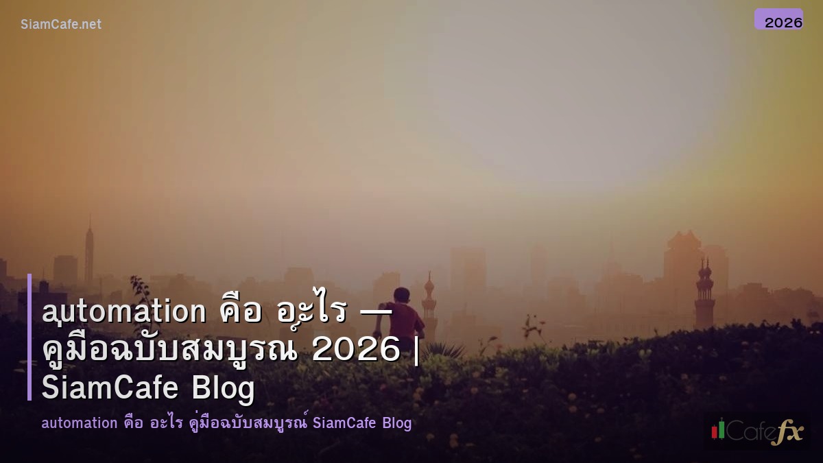 automation คอ