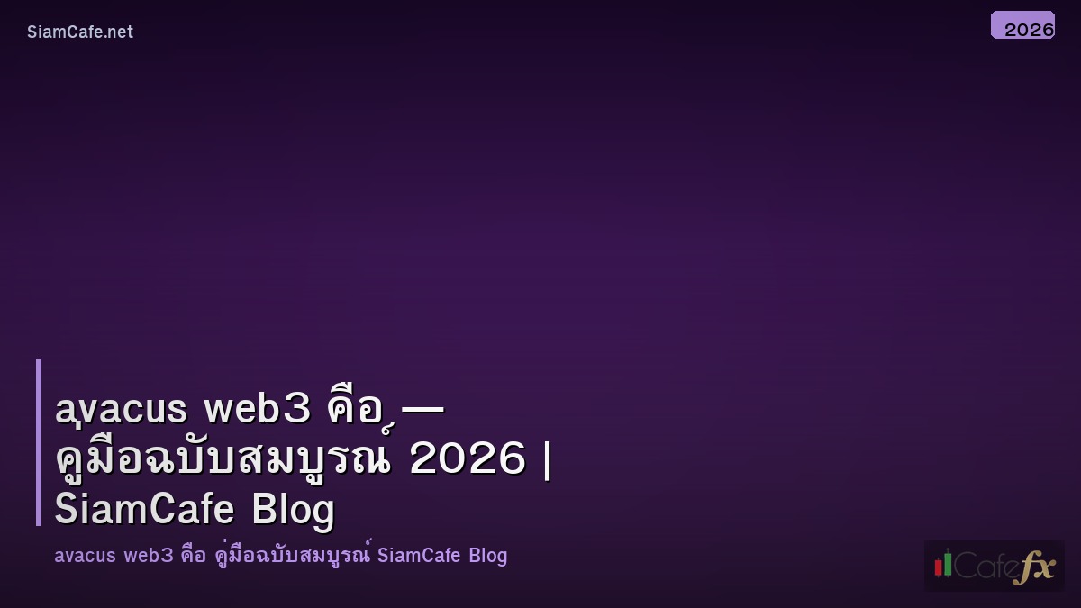 Avacus Web3 คอ