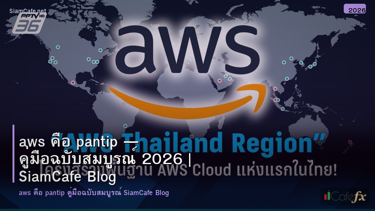 aws คอ pantip