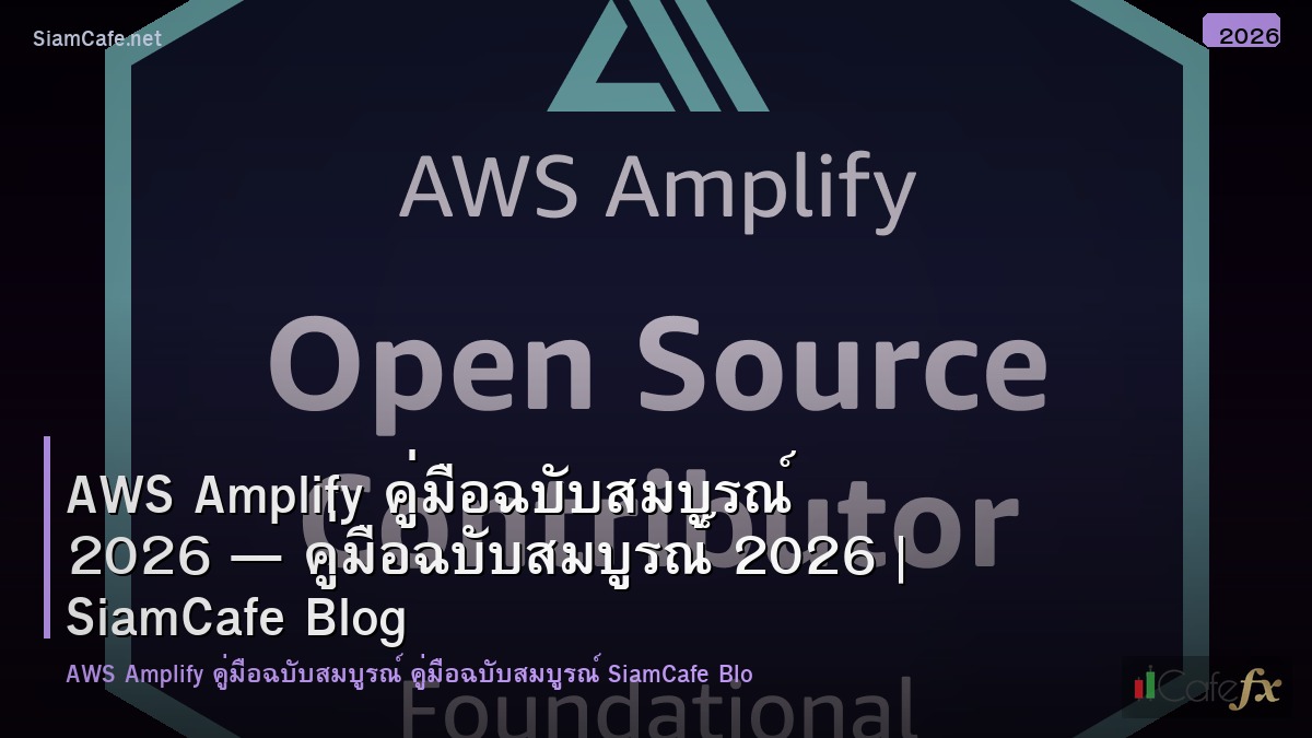 aws amplify คมอฉบบสมบรณ 2026