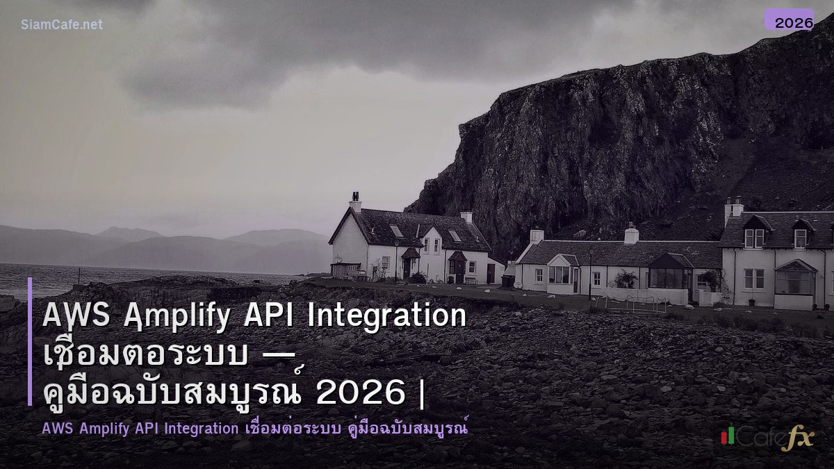 aws amplify api integration เชอมตอระบบ