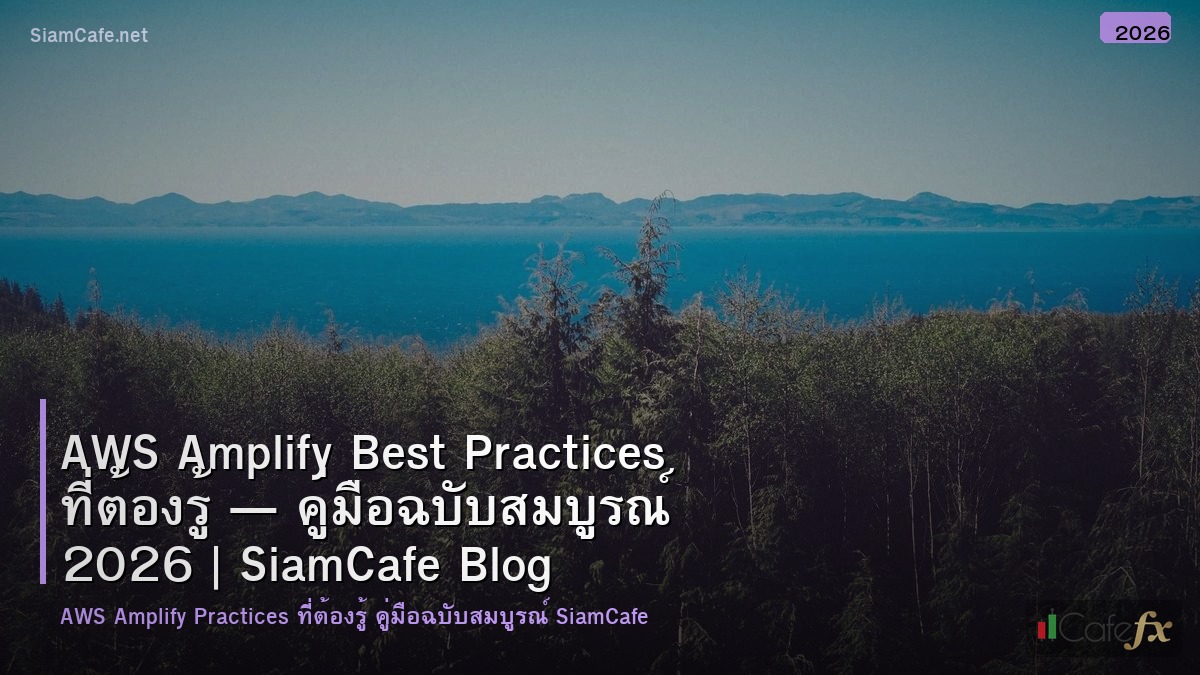 aws amplify best practices ทตองร