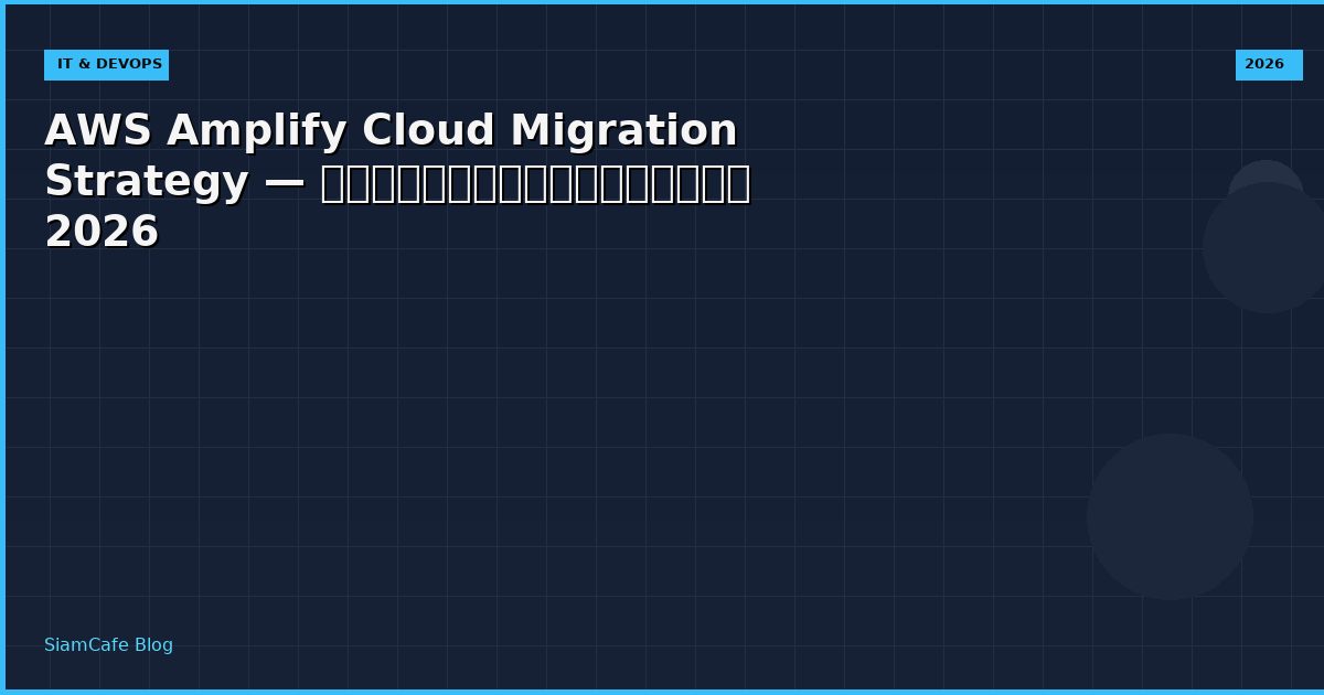 aws amplify cloud migration strategy