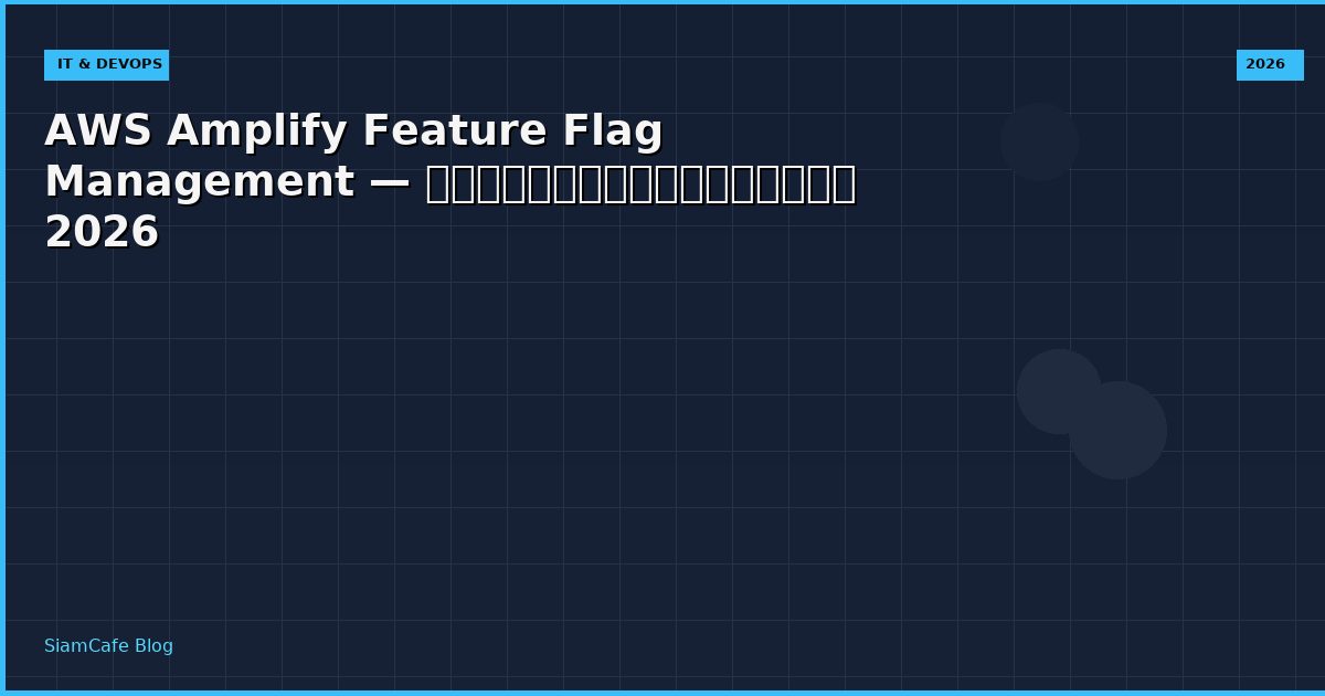 AWS Amplify Feature Flag Management — คู่มือฉบับสมบูรณ์ 2026