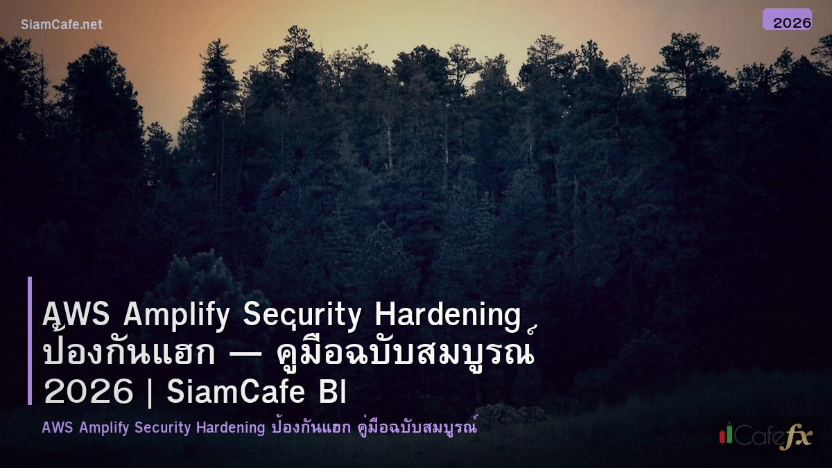 aws amplify security hardening ปองกนแฮก
