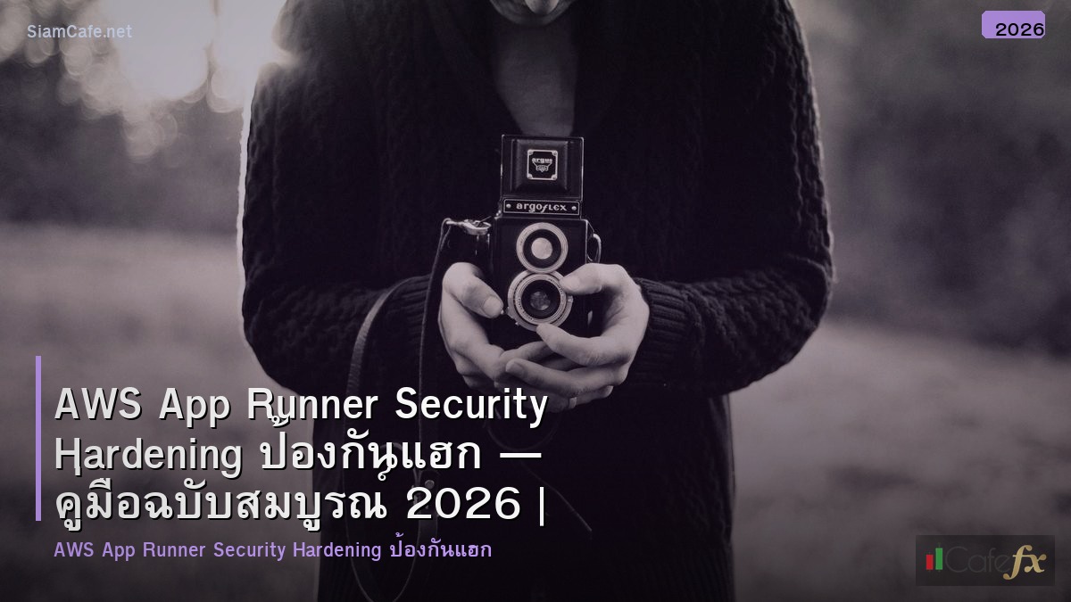 aws app runner security hardening ปองกนแฮก