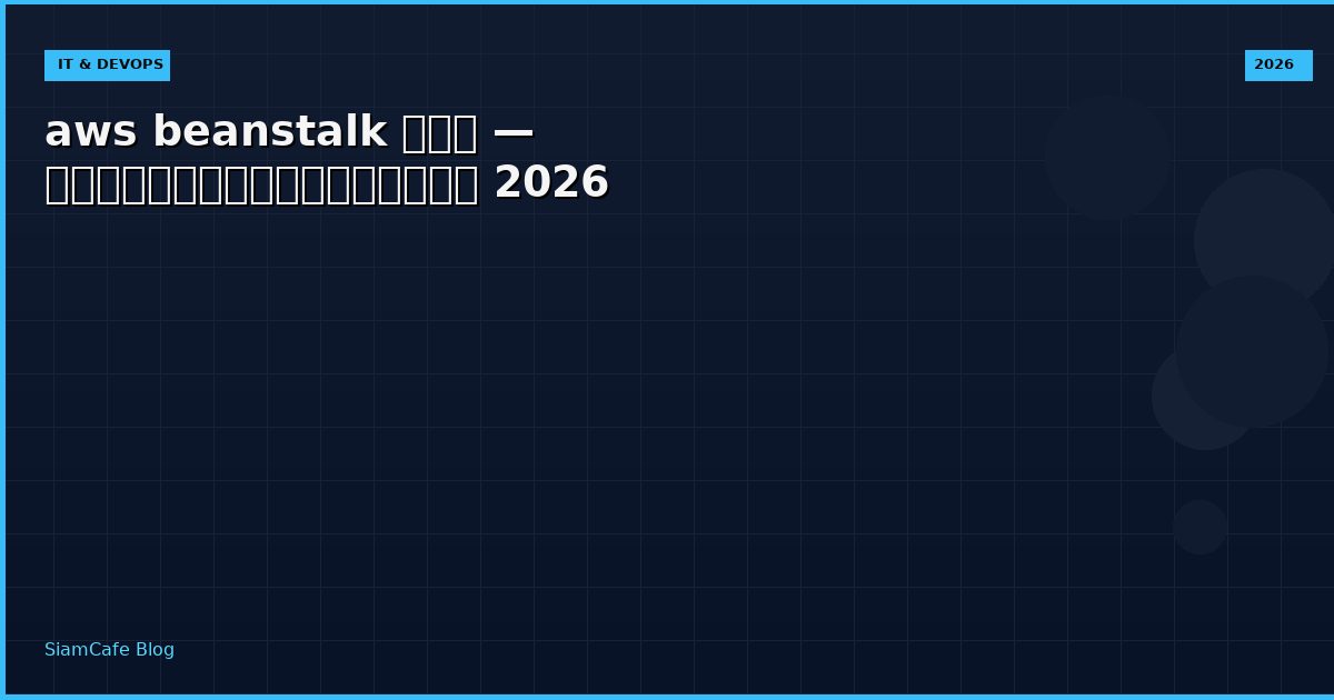 aws beanstalk คอ