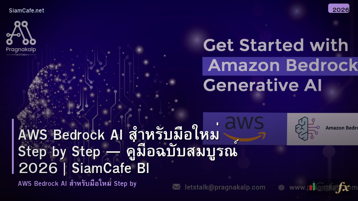 aws bedrock ai สำหรบมอใหม step by step
