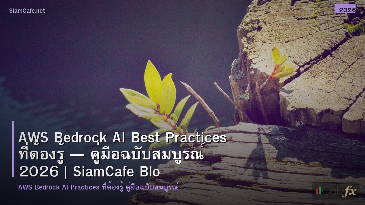 aws bedrock ai best practices ทตองร