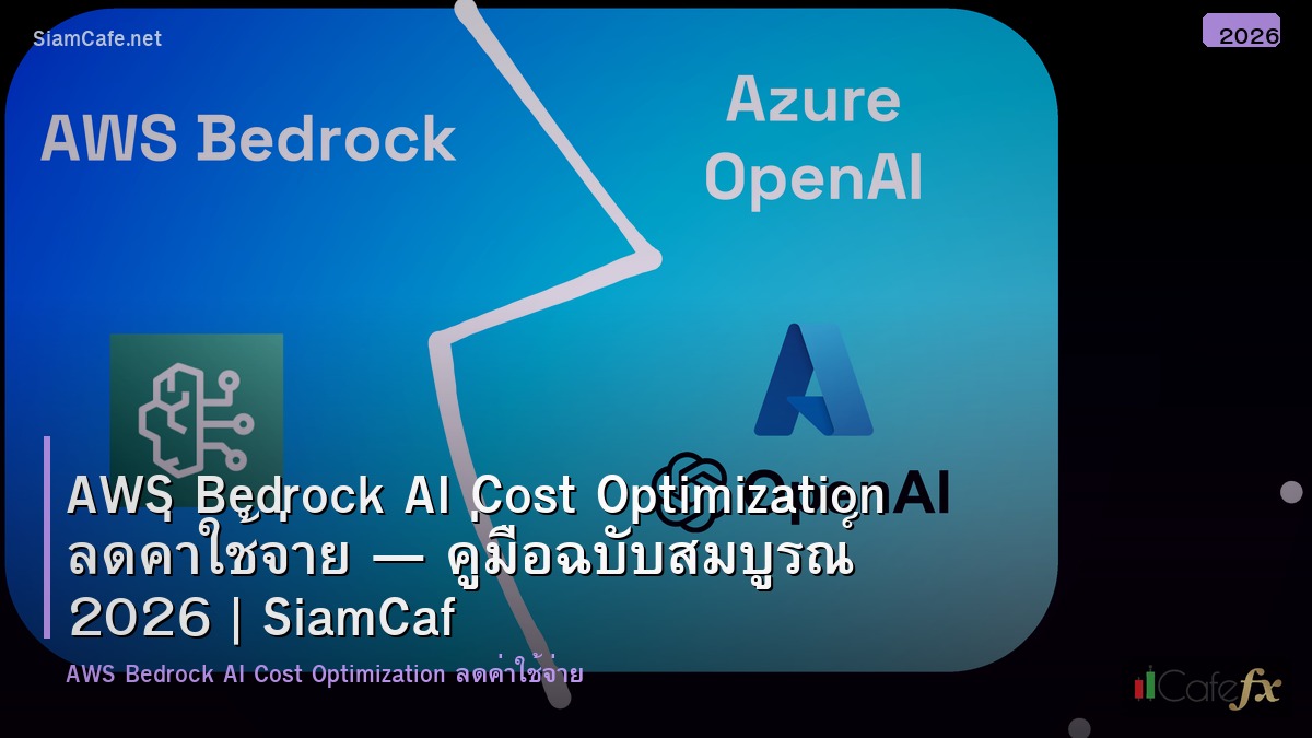 aws bedrock ai cost optimization ลดคาใชจาย