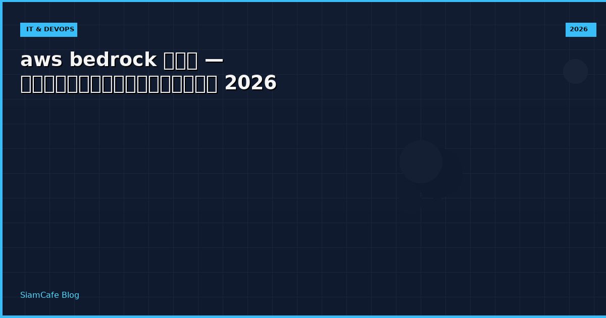 aws bedrock คอ