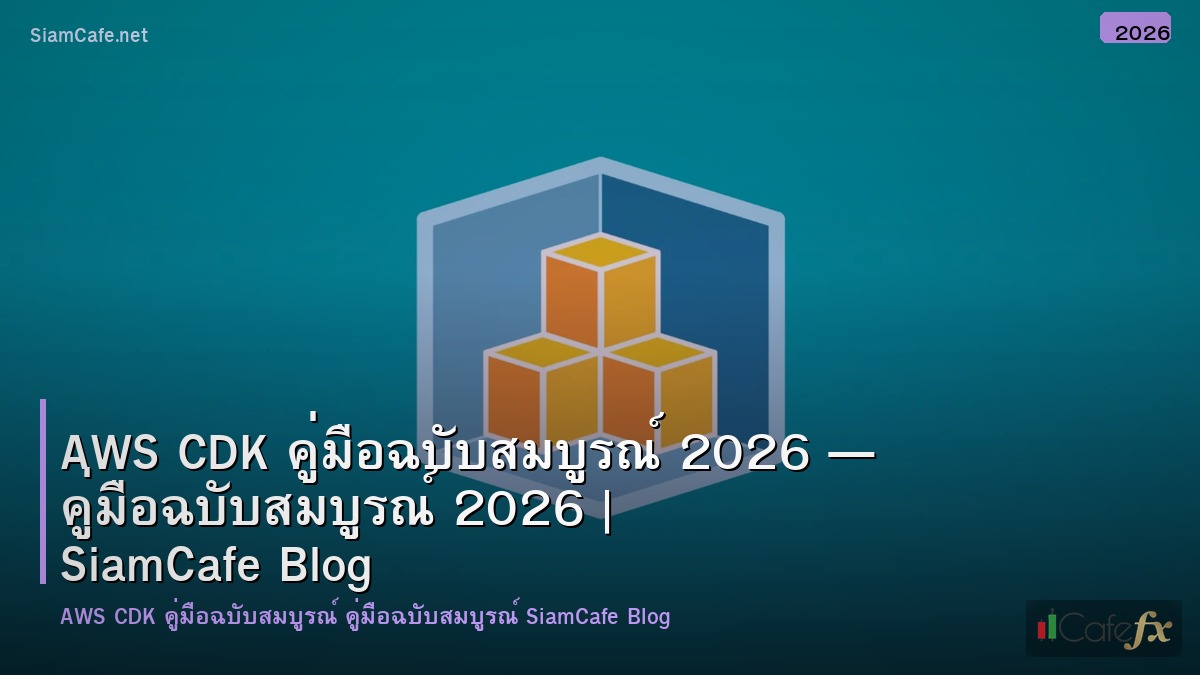 aws cdk คมอฉบบสมบรณ 2026