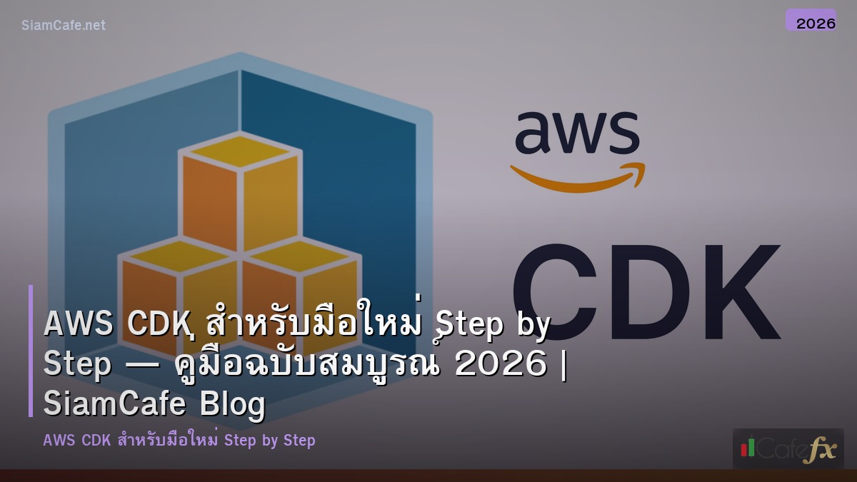 aws cdk สำหรบมอใหม step by step