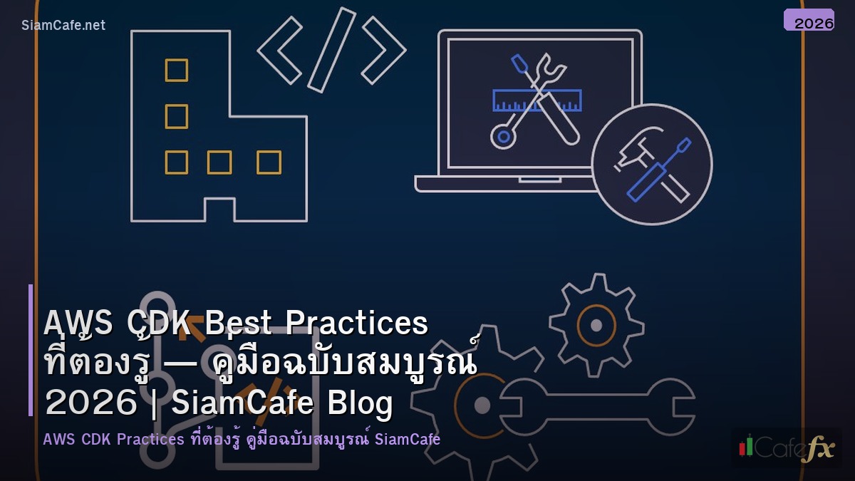 aws cdk best practices ทตองร