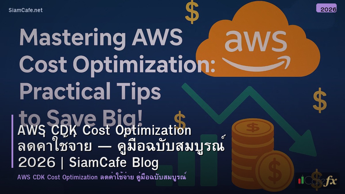 aws cdk cost optimization ลดคาใชจาย