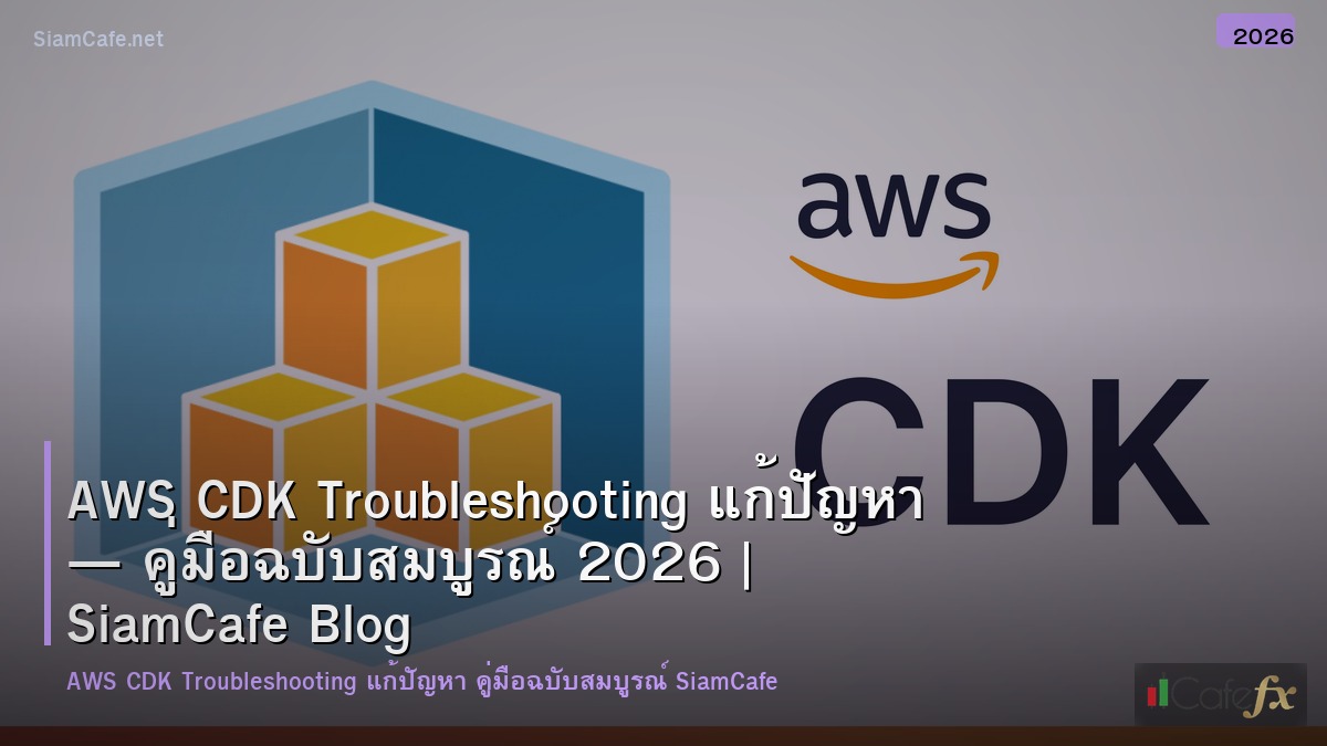 aws cdk troubleshooting แกปญหา