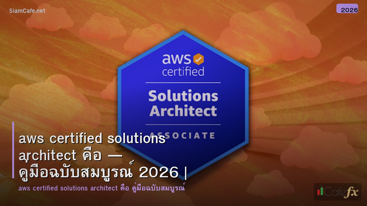 aws certified solutions architect คอ