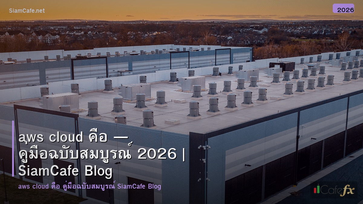 aws cloud คอ