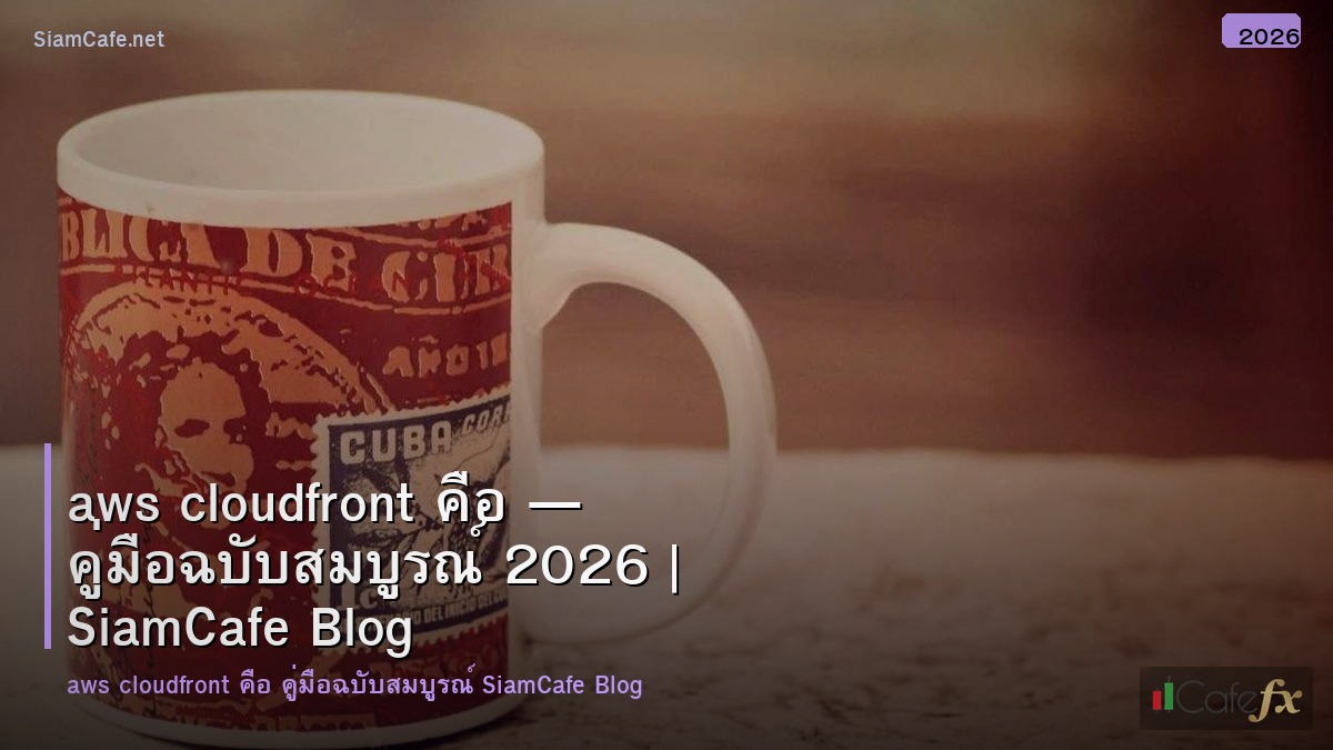 aws cloudfront คอ
