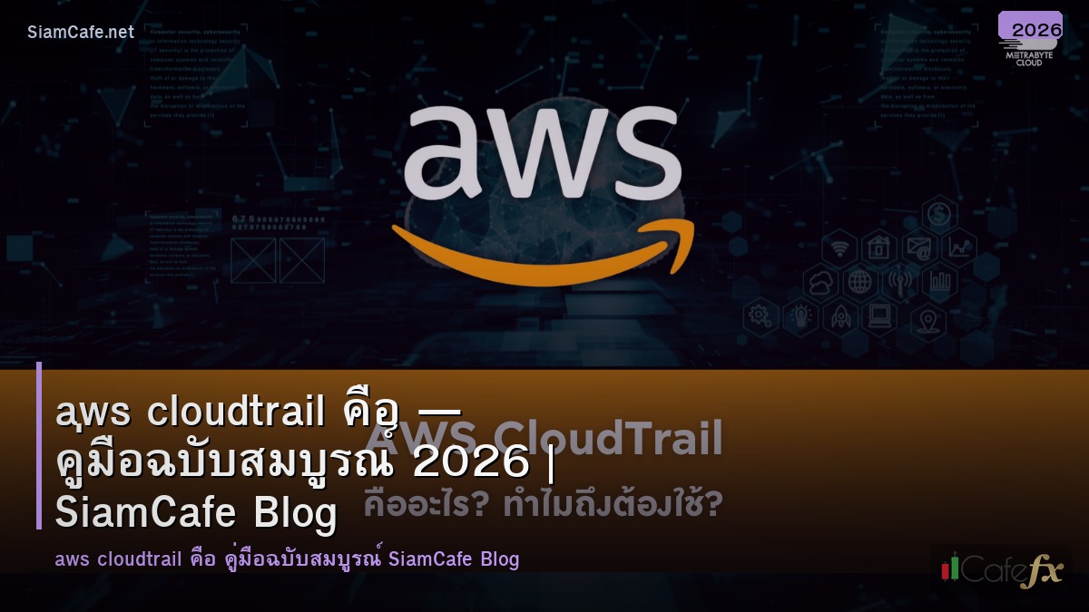 aws cloudtrail คอ