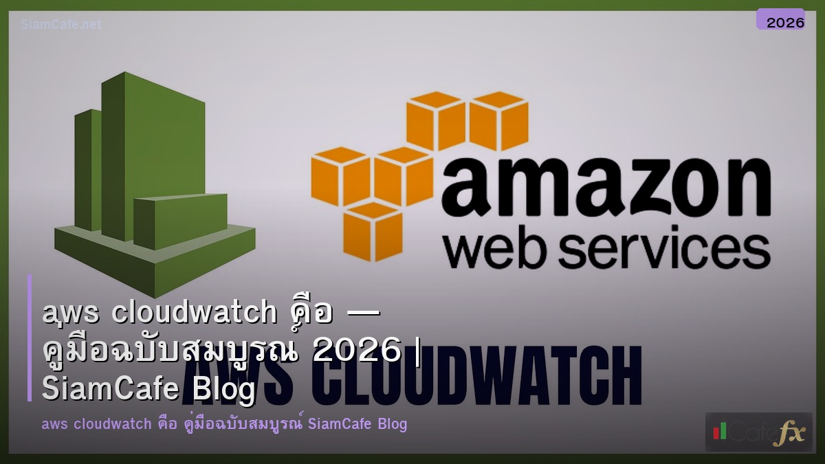 aws cloudwatch คอ
